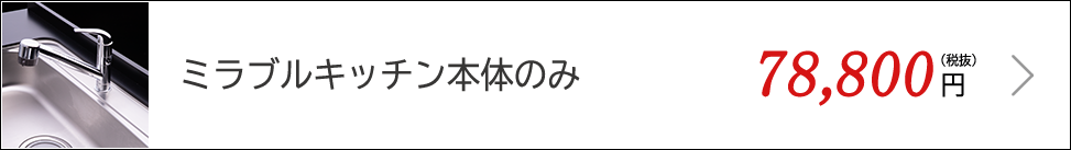 ミラブルキッチン本体のみ　78,800円（税抜）