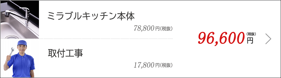 ミラブルキッチン本体 + メーカー標準取付工事　103,800円（税抜）