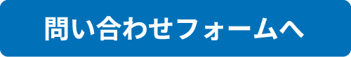 問い合わせフォームへ