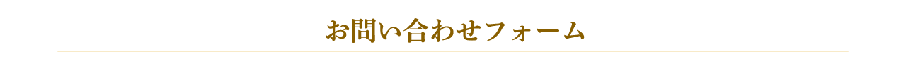 お問合せフォーム