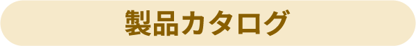ミラバスの製品カタログ
