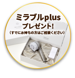 ミラブルplusプレゼント！