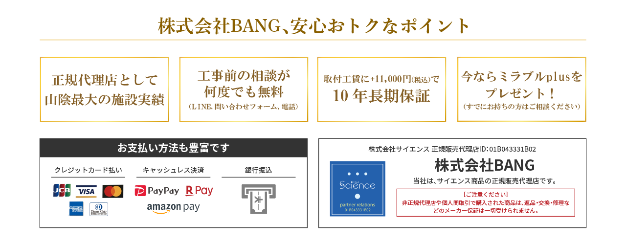 株式会社BANG、安心おトクなポイント