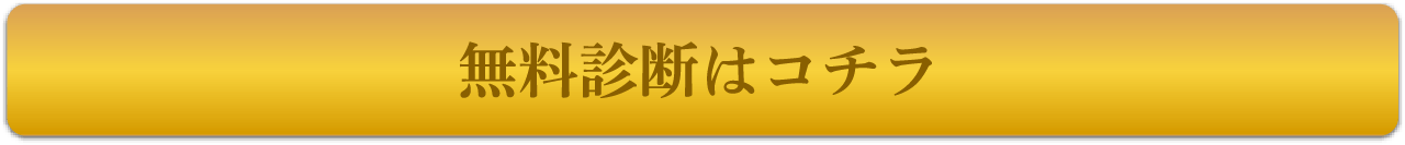 無料診断はコチラ
