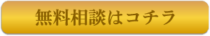 無料診断はコチラ