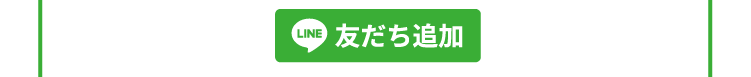 友達追加