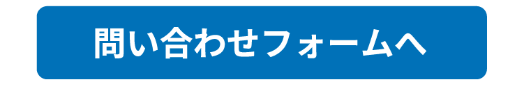 問い合わせフォームへ