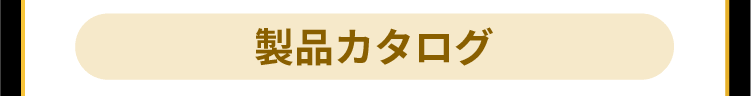 ミラバスの製品カタログ