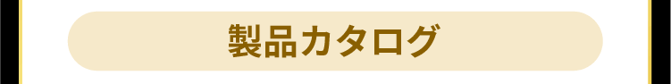 どこでもミラバスの製品カタログ