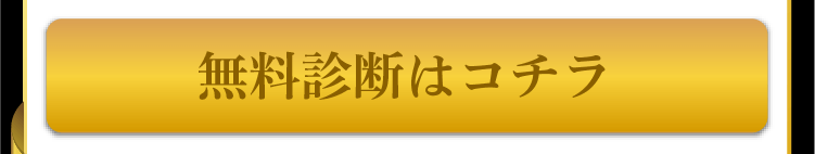 無料診断はこちら