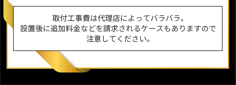 取付工事費は代理店によってバラバラ…