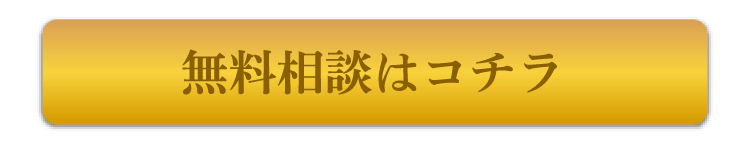 無料診断はコチラ