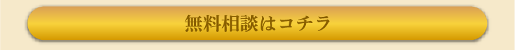 無料診断はコチラ