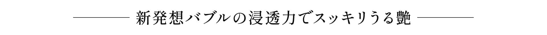 新発想のバブルの浸透力でスッキリうる艶