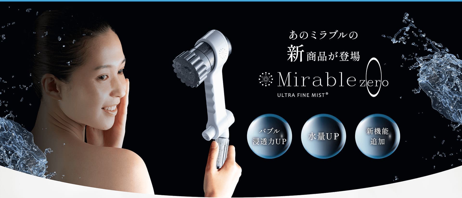 あのミラブルの新商品が登場 Mirable ZERO