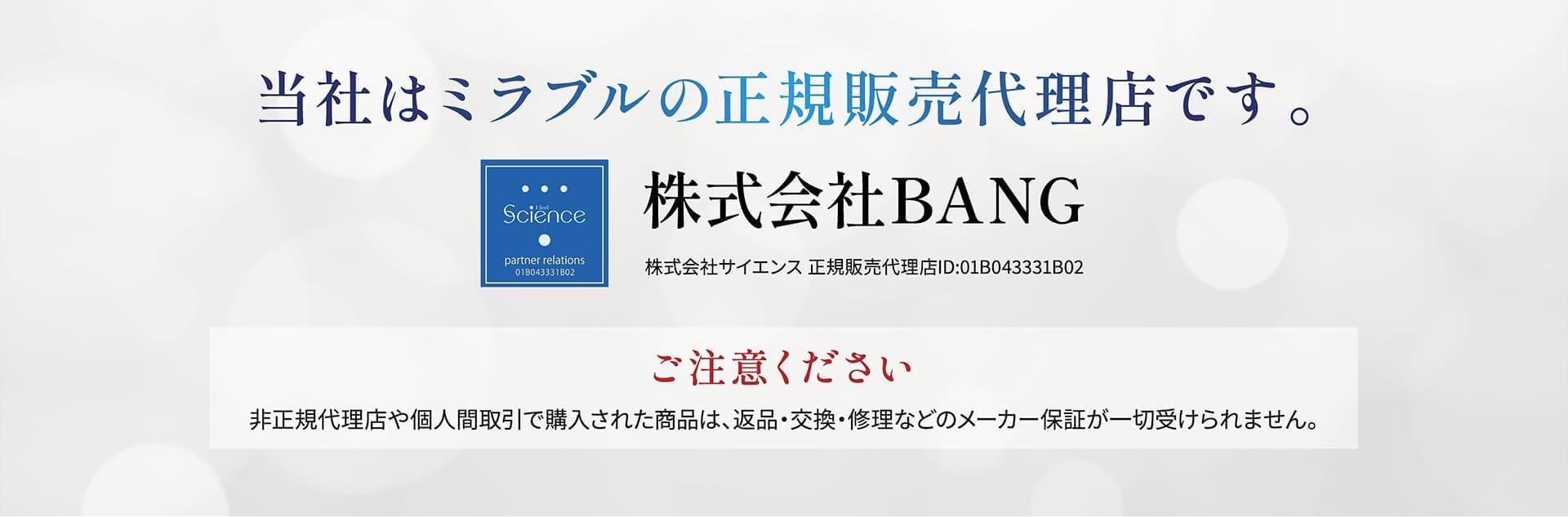 当社はミラブルの正規販売代理店です。
